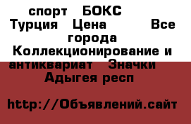 2.1) спорт : БОКС : TBF  Турция › Цена ­ 600 - Все города Коллекционирование и антиквариат » Значки   . Адыгея респ.